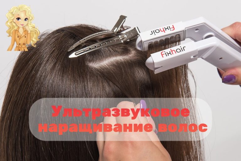 Ультразвуковое наращивание волос: что это, плюсы и минусы, цена