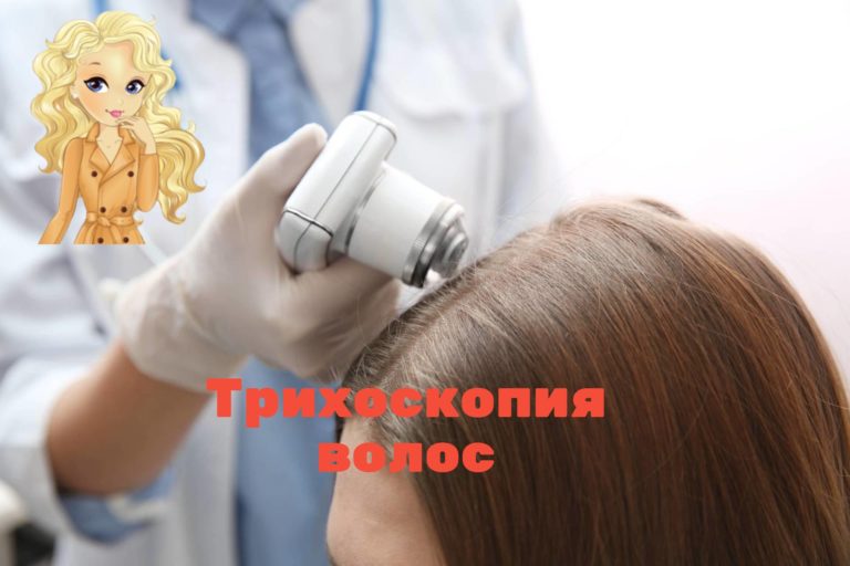 Трихоскопия волос: показания подготовка, как проводят трихскопию