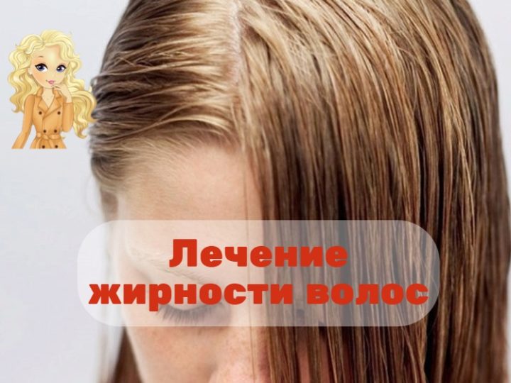 Лечение жирности волос: способы лечения жирности волос